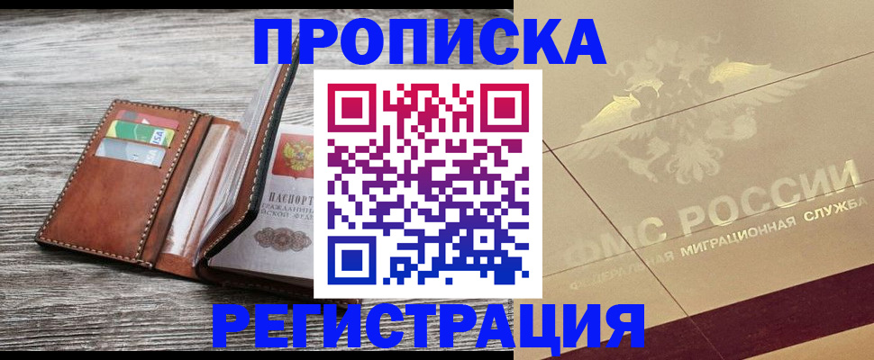 прописка в квартире в Белёве